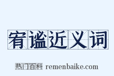 宥谧近义词是什么意思的图片
